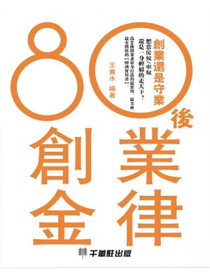 cover image of 80後創業金律 
